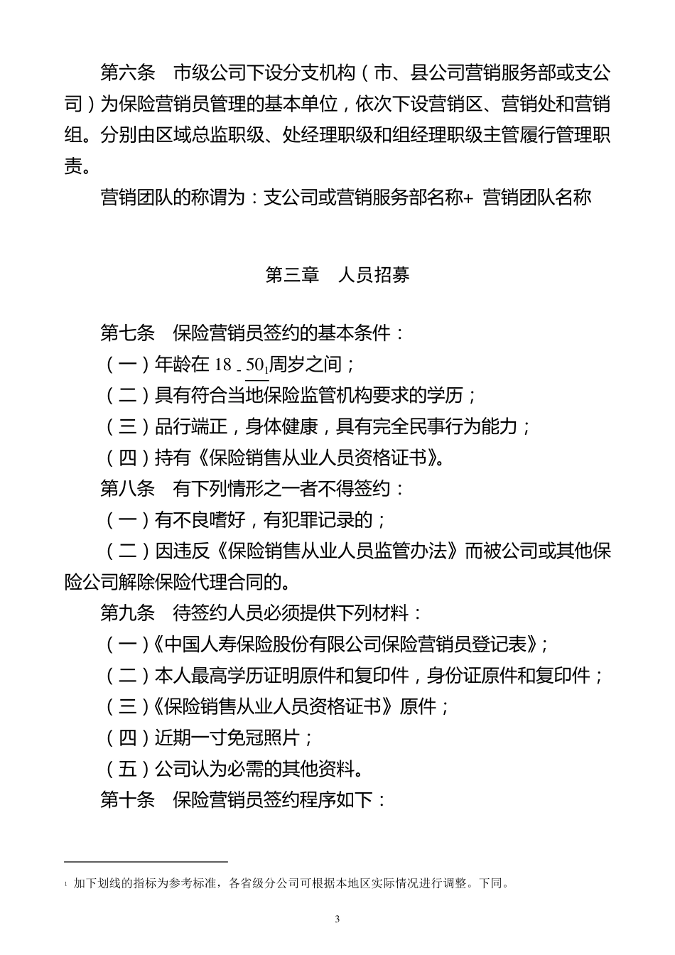 中国人寿基本法2015版_第3页