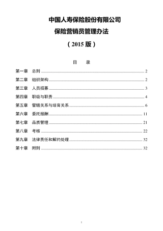 中国人寿基本法2015版