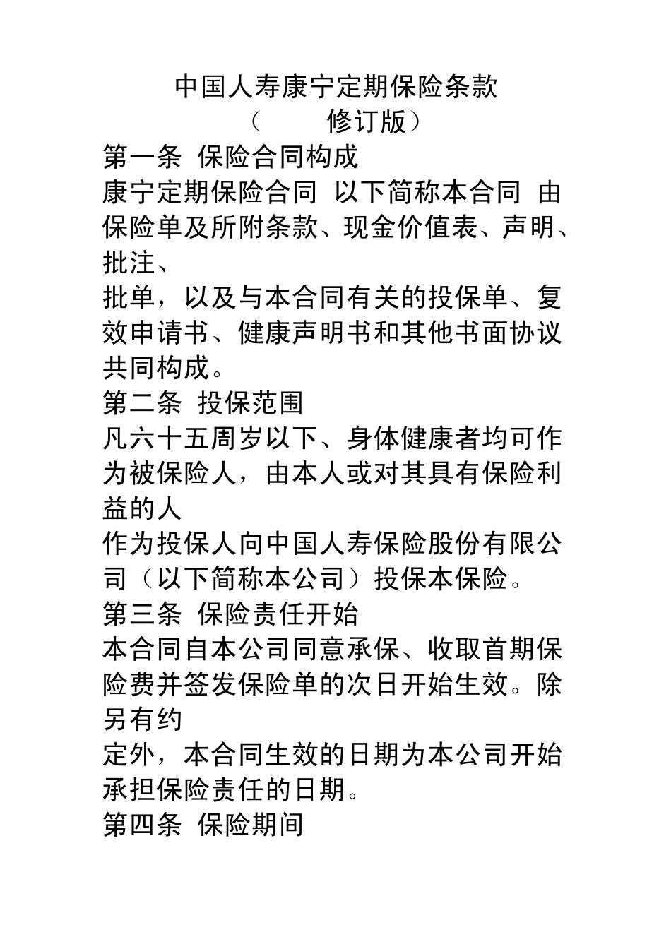 中国人寿康宁定期保险条款_第1页
