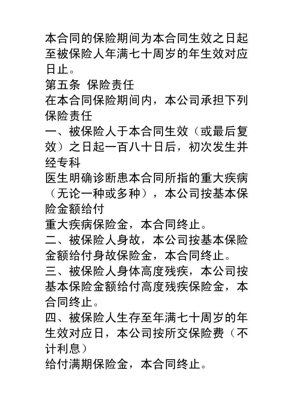 中国人寿康宁定期保险条款_第2页