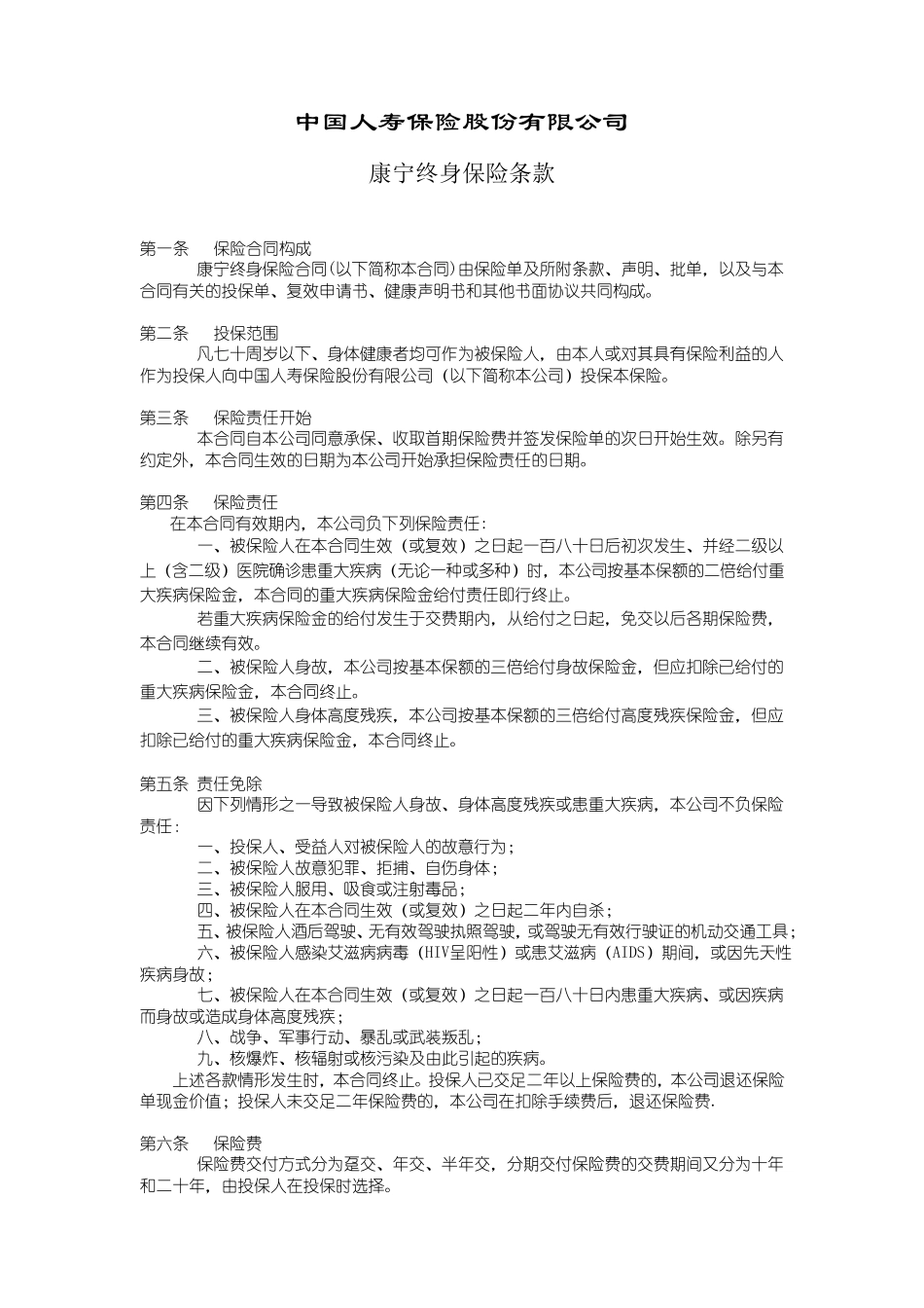 中国人寿康宁终身保险条款_第1页