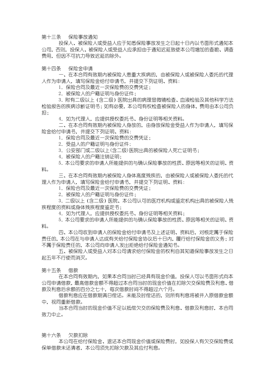 中国人寿康宁终身保险条款_第3页