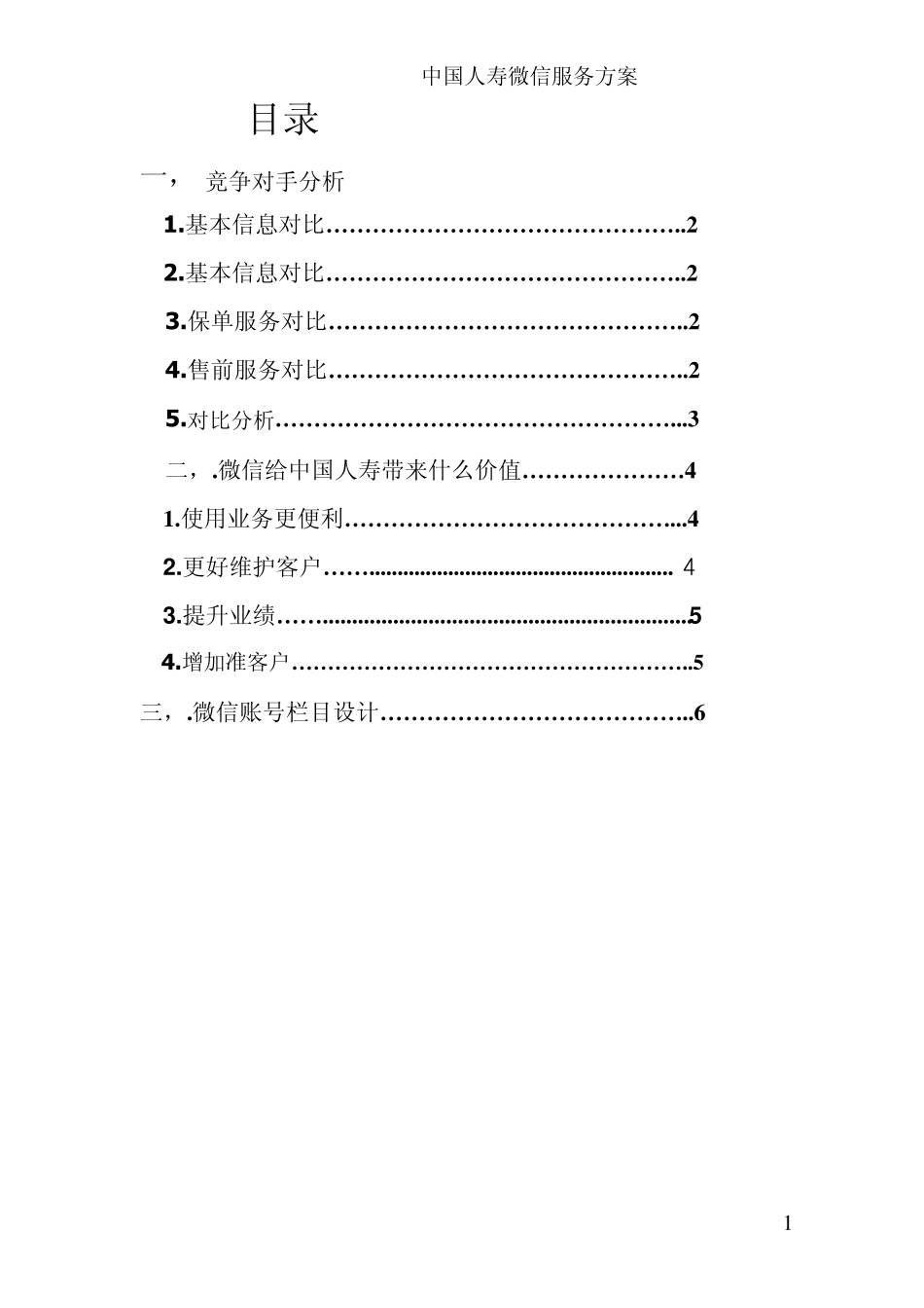 中国人寿微信服务方案_第1页