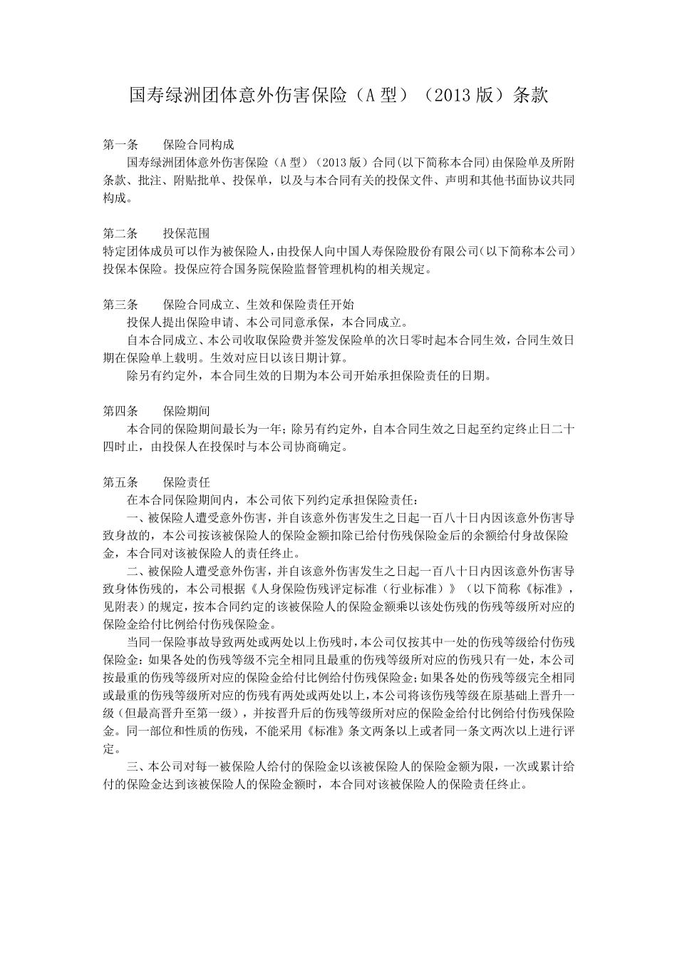 中国人寿绿洲团体意外伤害保险(A型)(2013版)条款_第1页