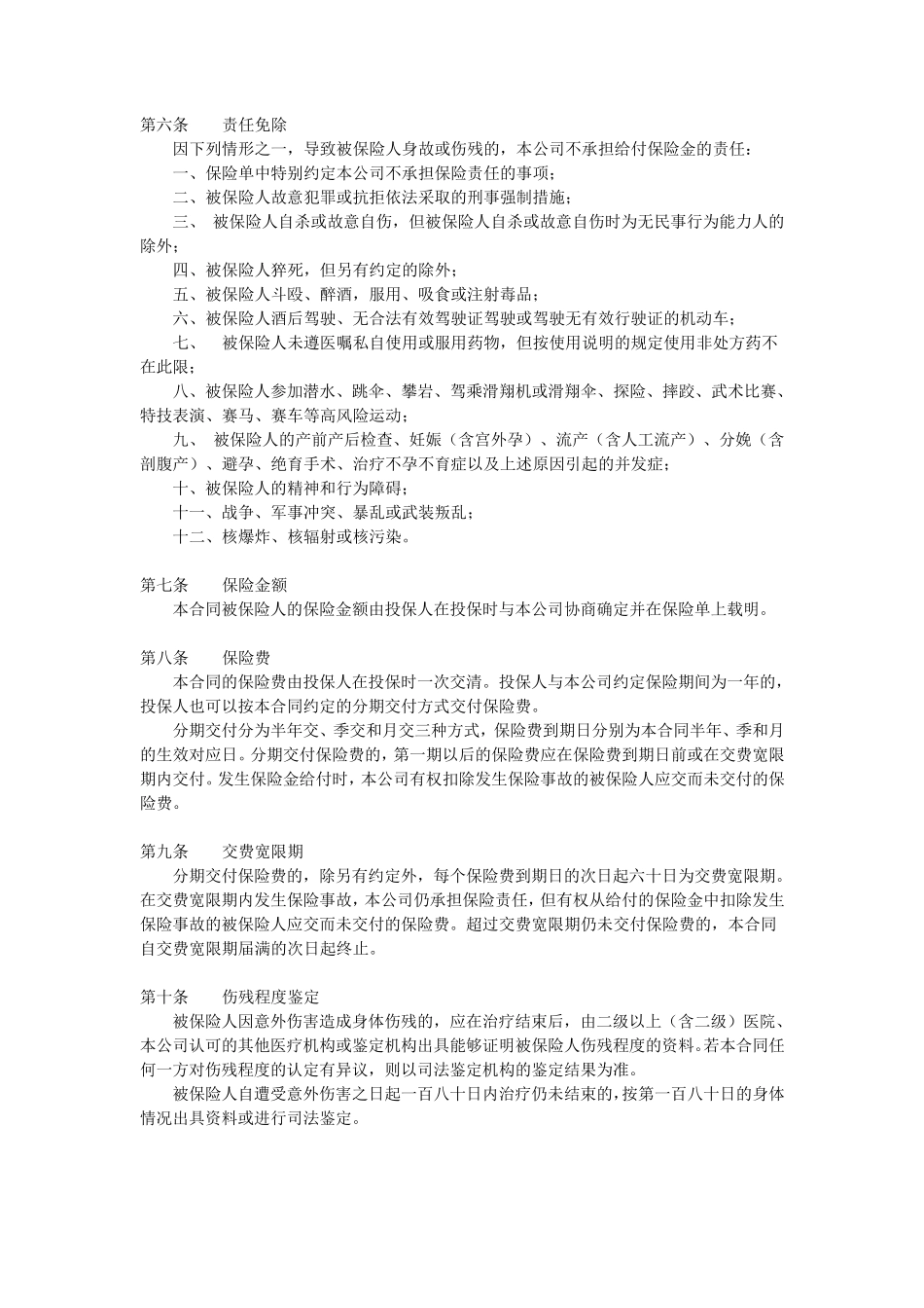 中国人寿绿洲团体意外伤害保险(A型)(2013版)条款_第2页