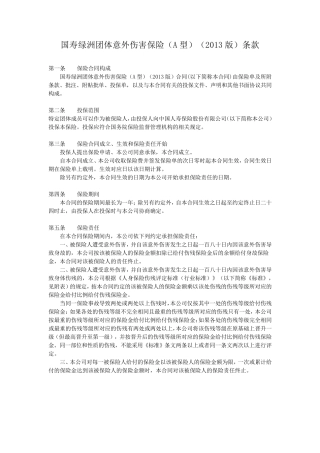 中国人寿绿洲团体意外伤害保险(A型)(2013版)条款