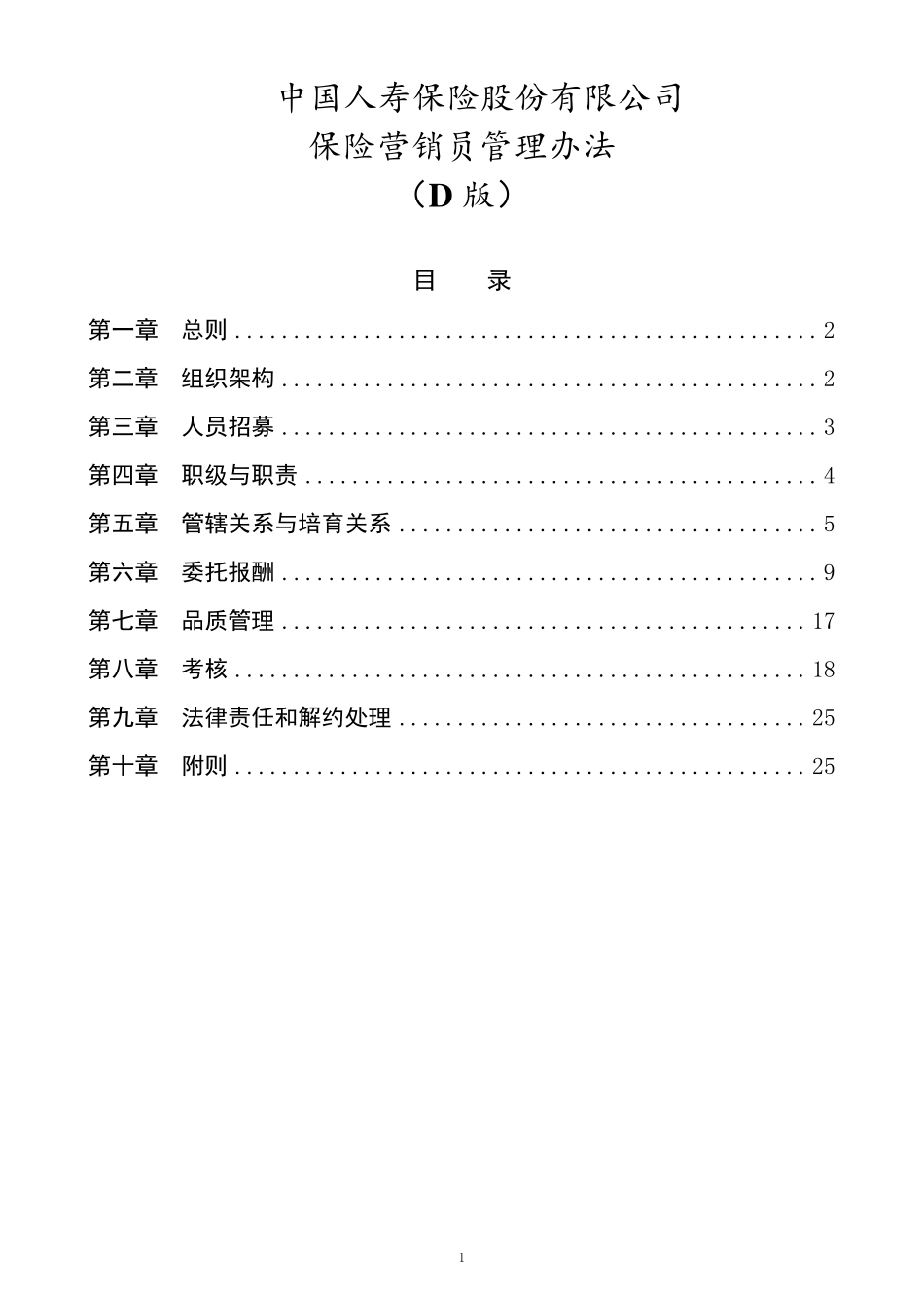中国人寿营销员管理办法_第1页