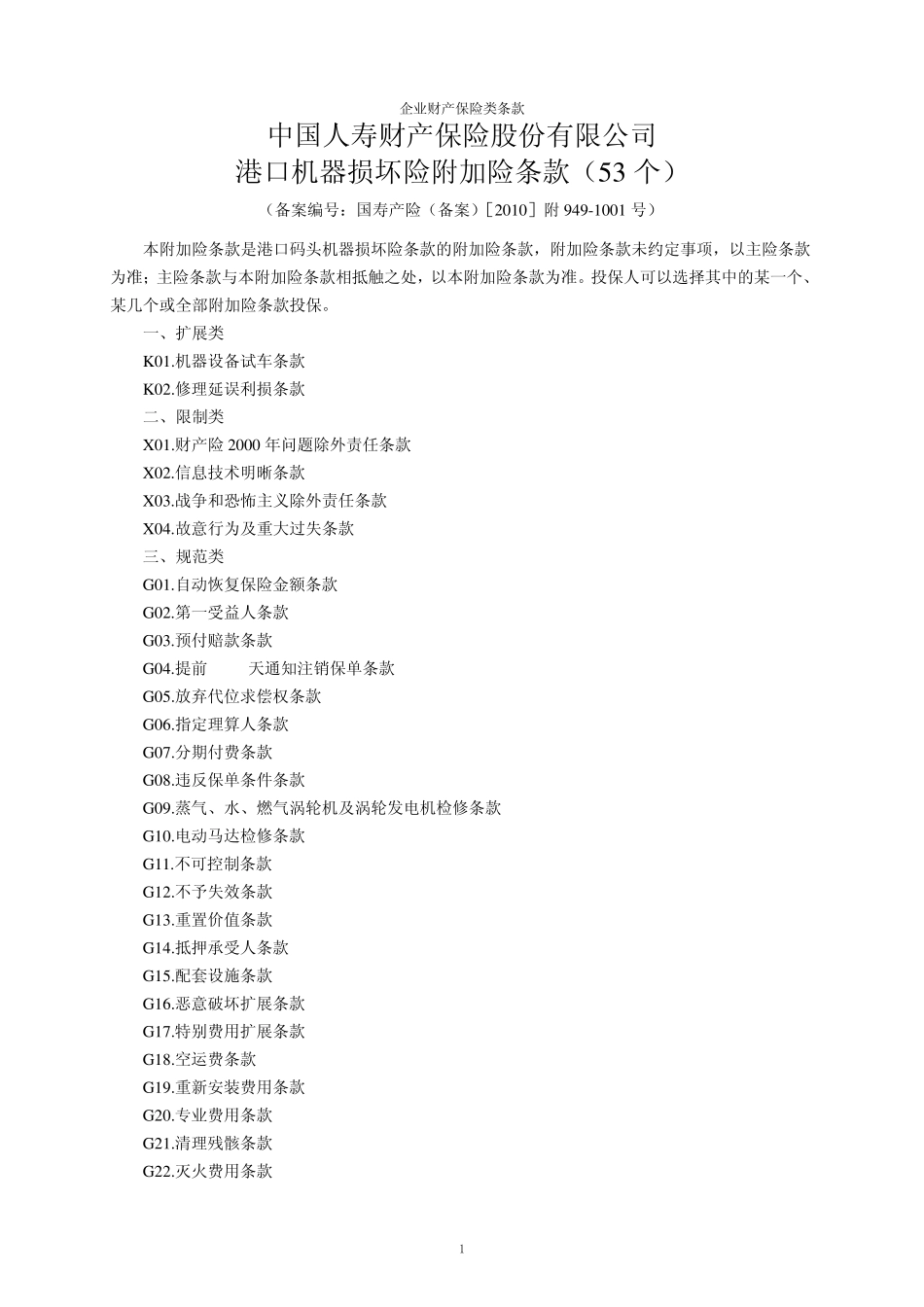 中国人寿财产保险股份有限公司港口机器损坏险附加险条款(53个)_第1页