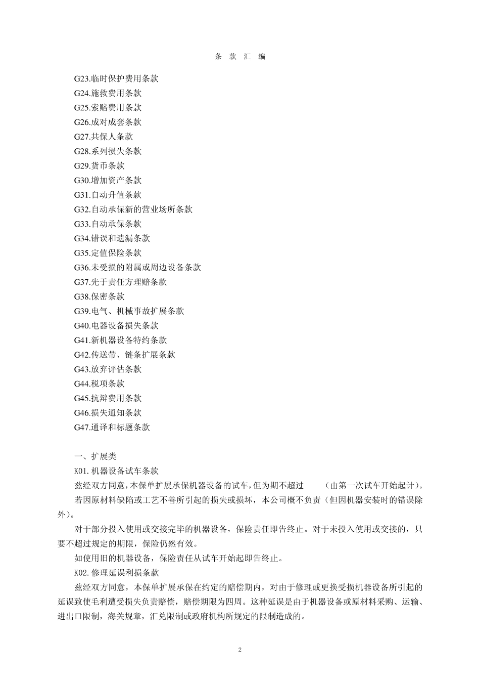中国人寿财产保险股份有限公司港口机器损坏险附加险条款(53个)_第2页