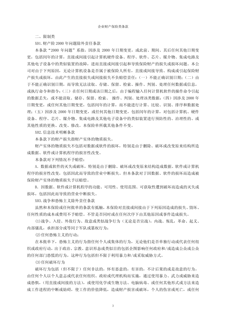 中国人寿财产保险股份有限公司港口机器损坏险附加险条款(53个)_第3页