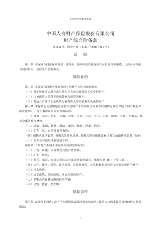 中国人寿财产保险股份有限公司财产综合险条款
