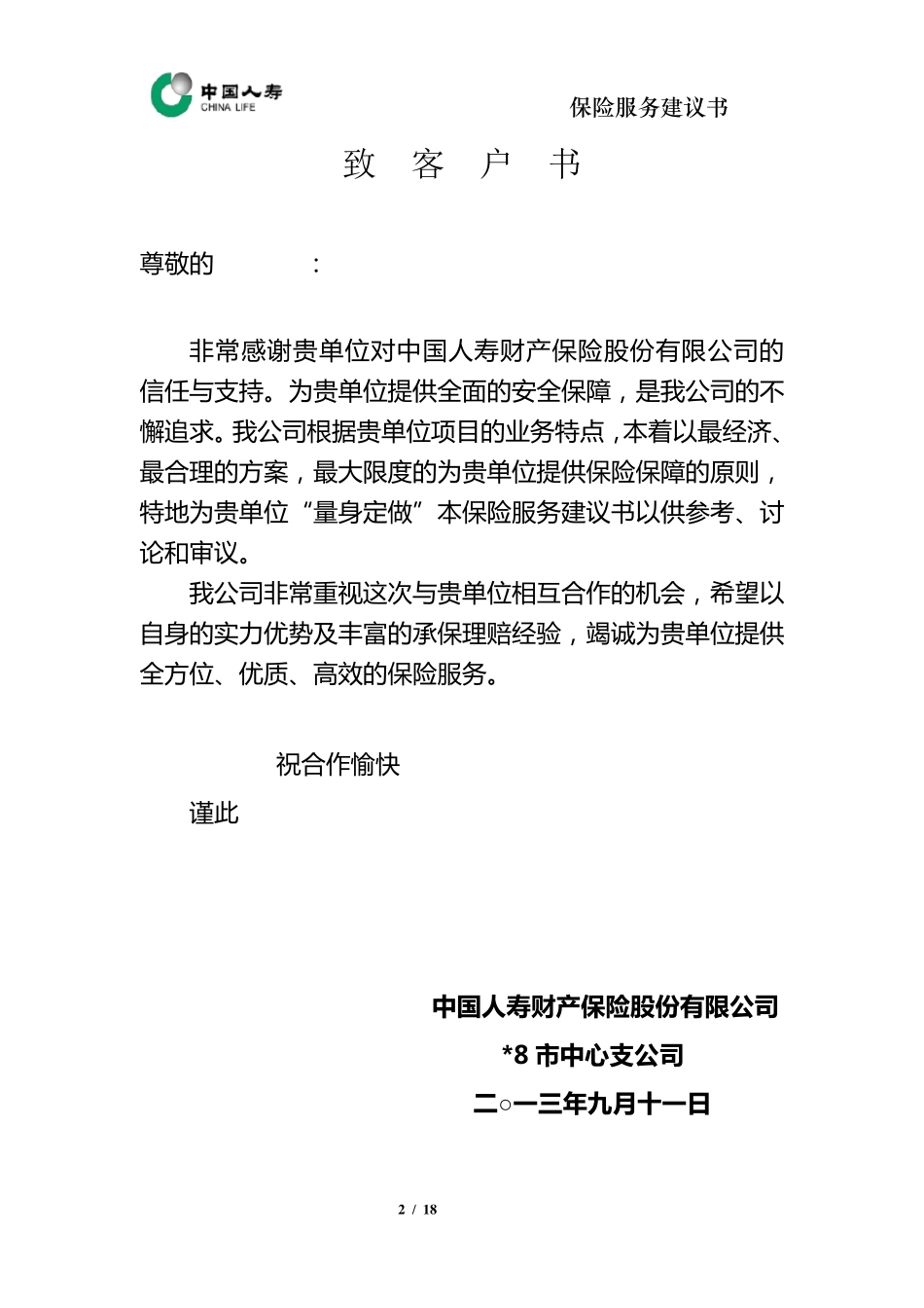 中国人寿财险保险计划书_第2页