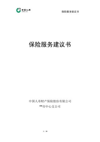 中国人寿财险保险计划书