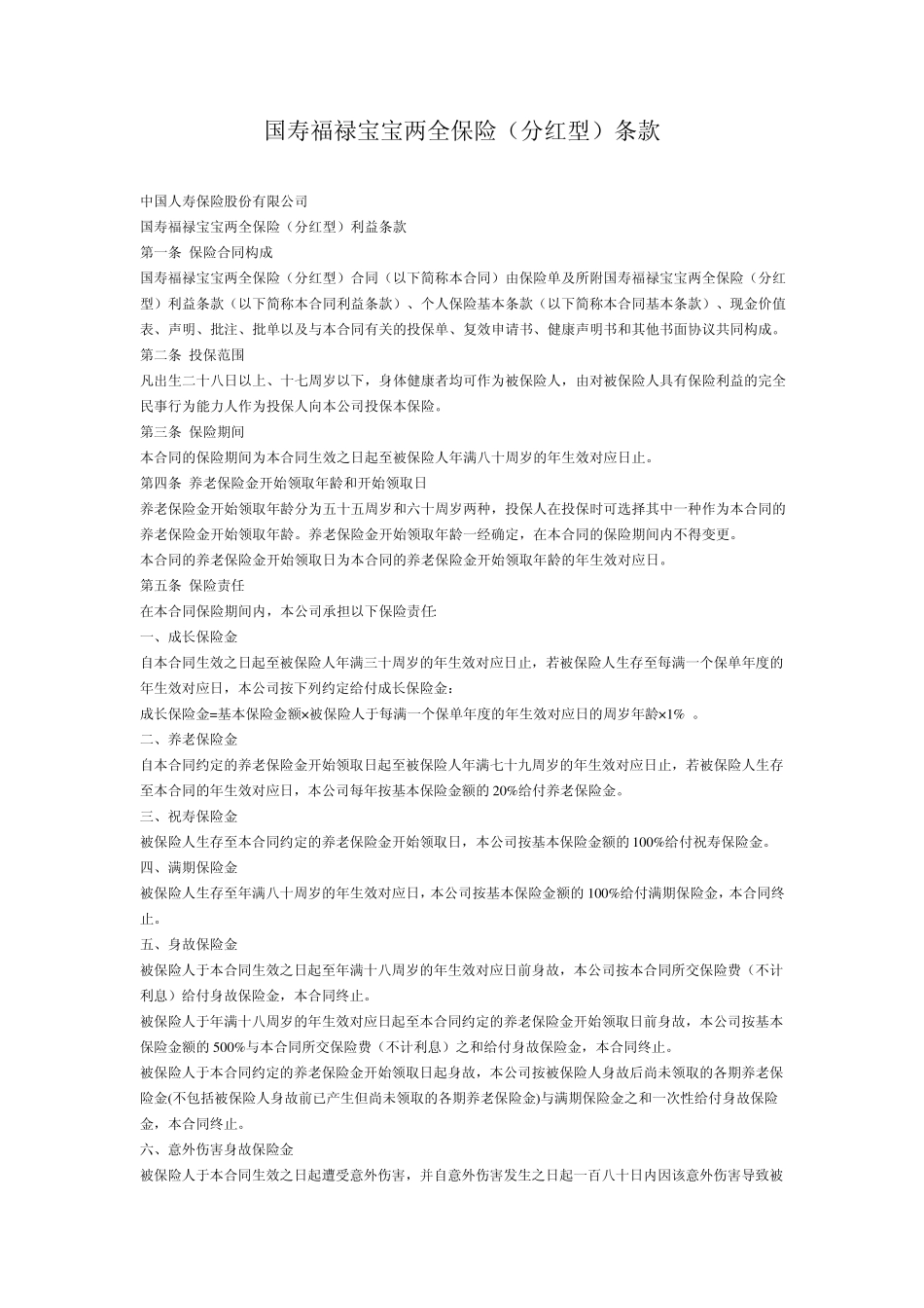 中国人寿险种条款_第1页