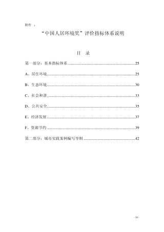 中国人居环境奖评价指标体系说明