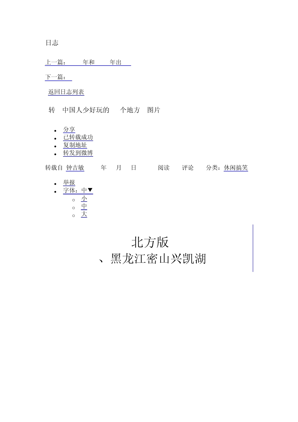 中国人少好玩的31个地方_第1页