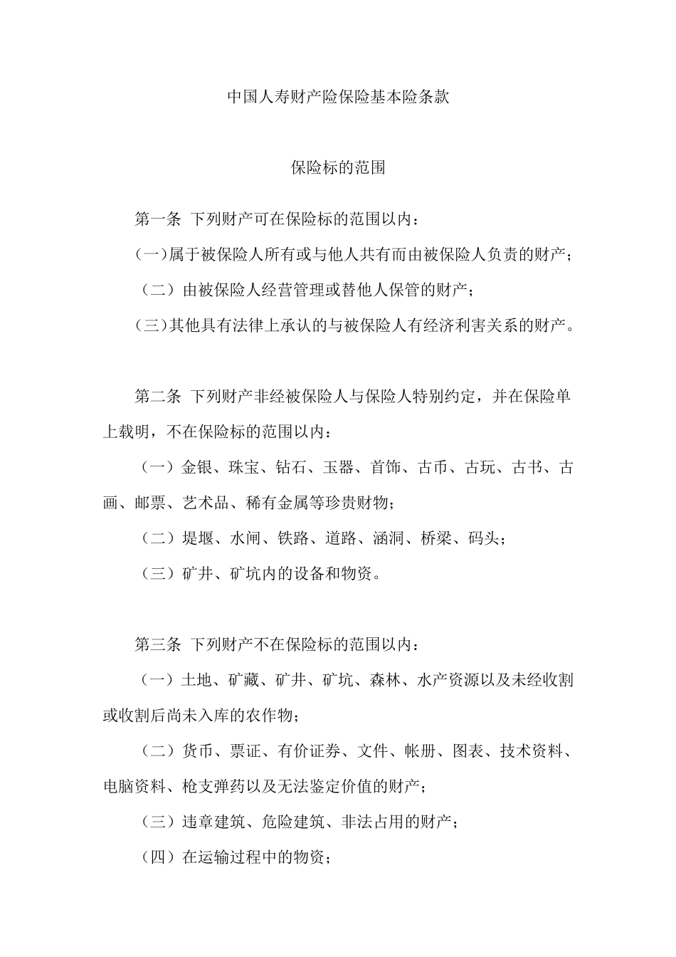 中国人寿财产险保险基本险条款_第1页