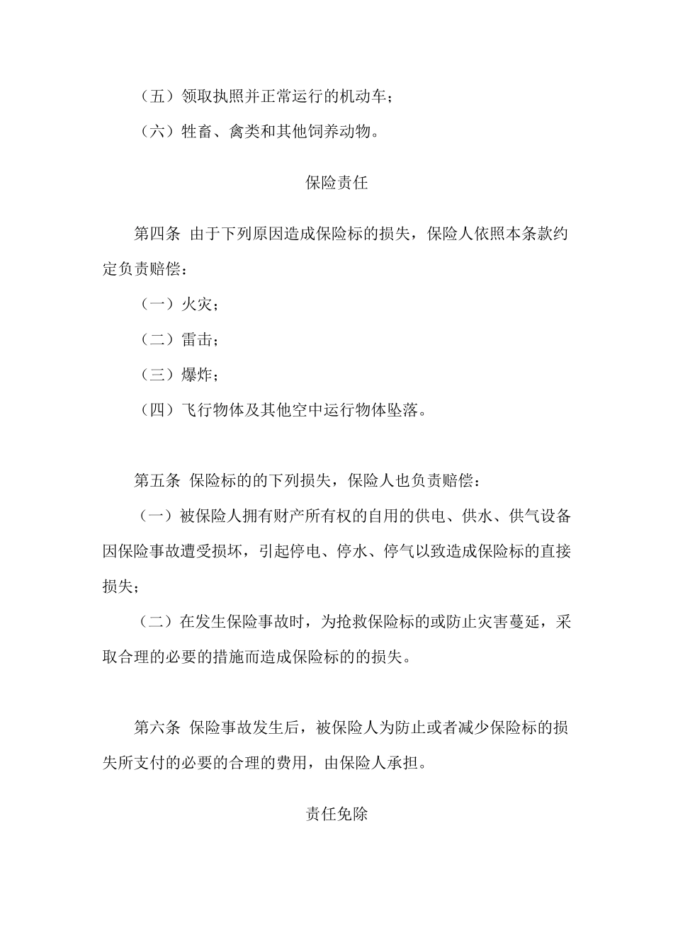 中国人寿财产险保险基本险条款_第2页