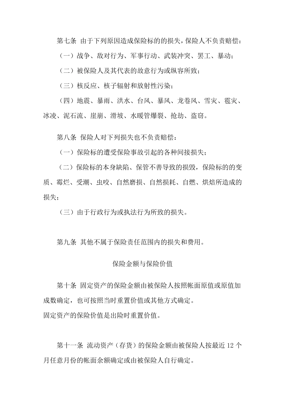 中国人寿财产险保险基本险条款_第3页