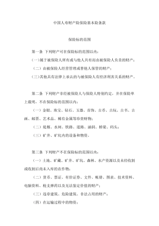 中国人寿财产险保险基本险条款