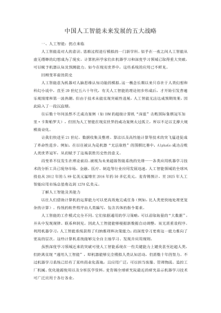 中国人工智能未来发展的五大战略