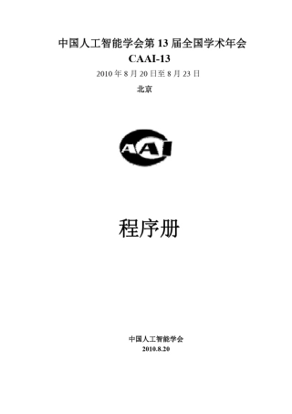 中国人工智能学会第13届全国学术年会