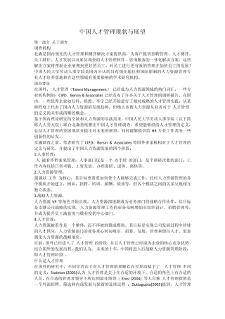 中国人才管理现状与展望
