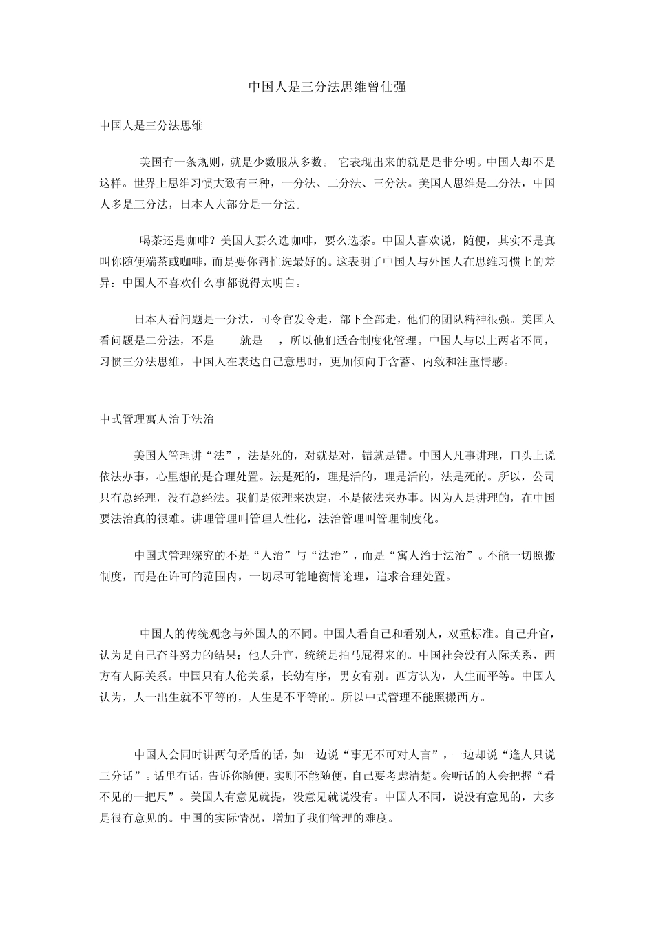 中国人是三分法思维曾仕强_第1页