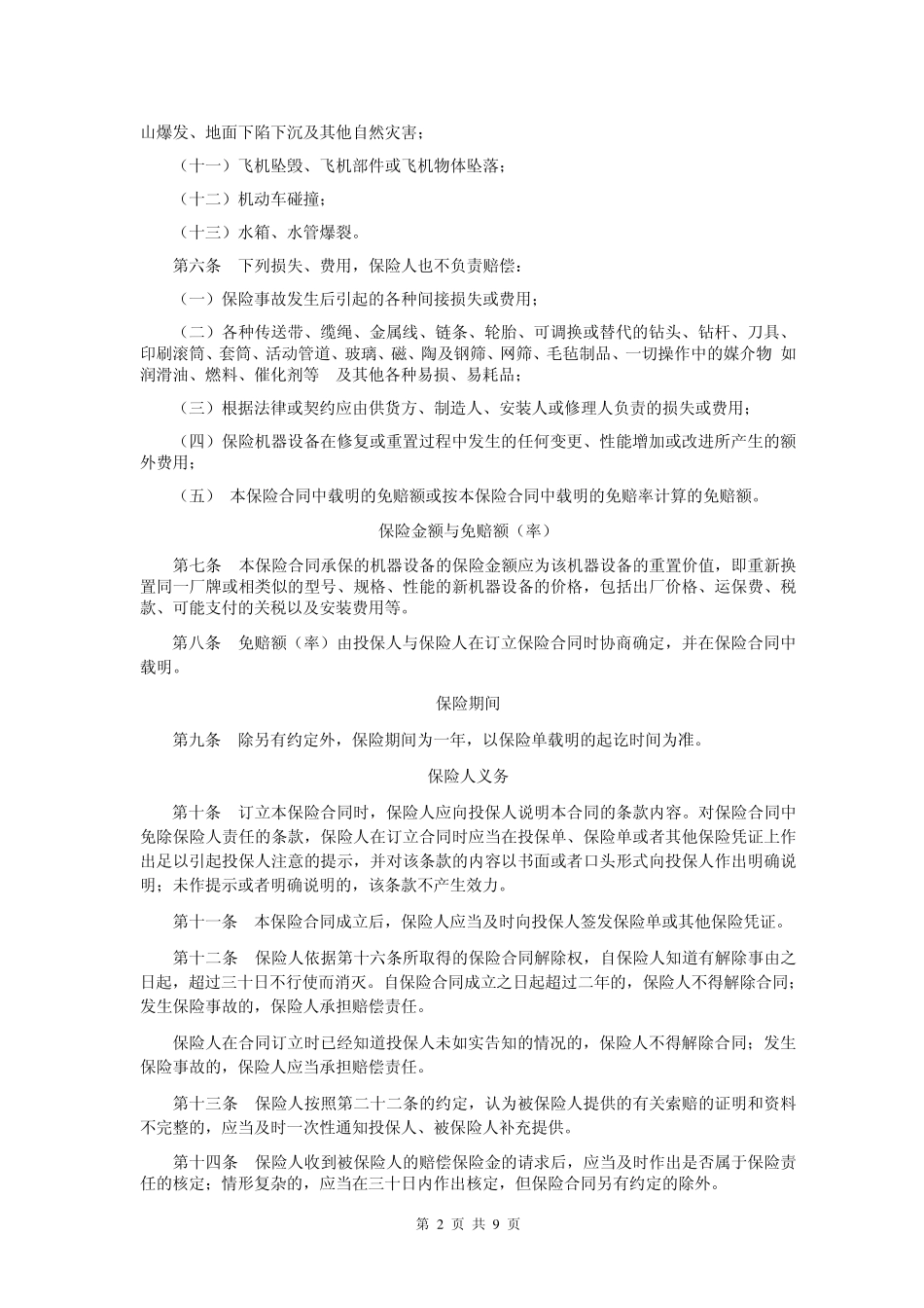 中国人民保险公司机器损坏保险条款_第2页