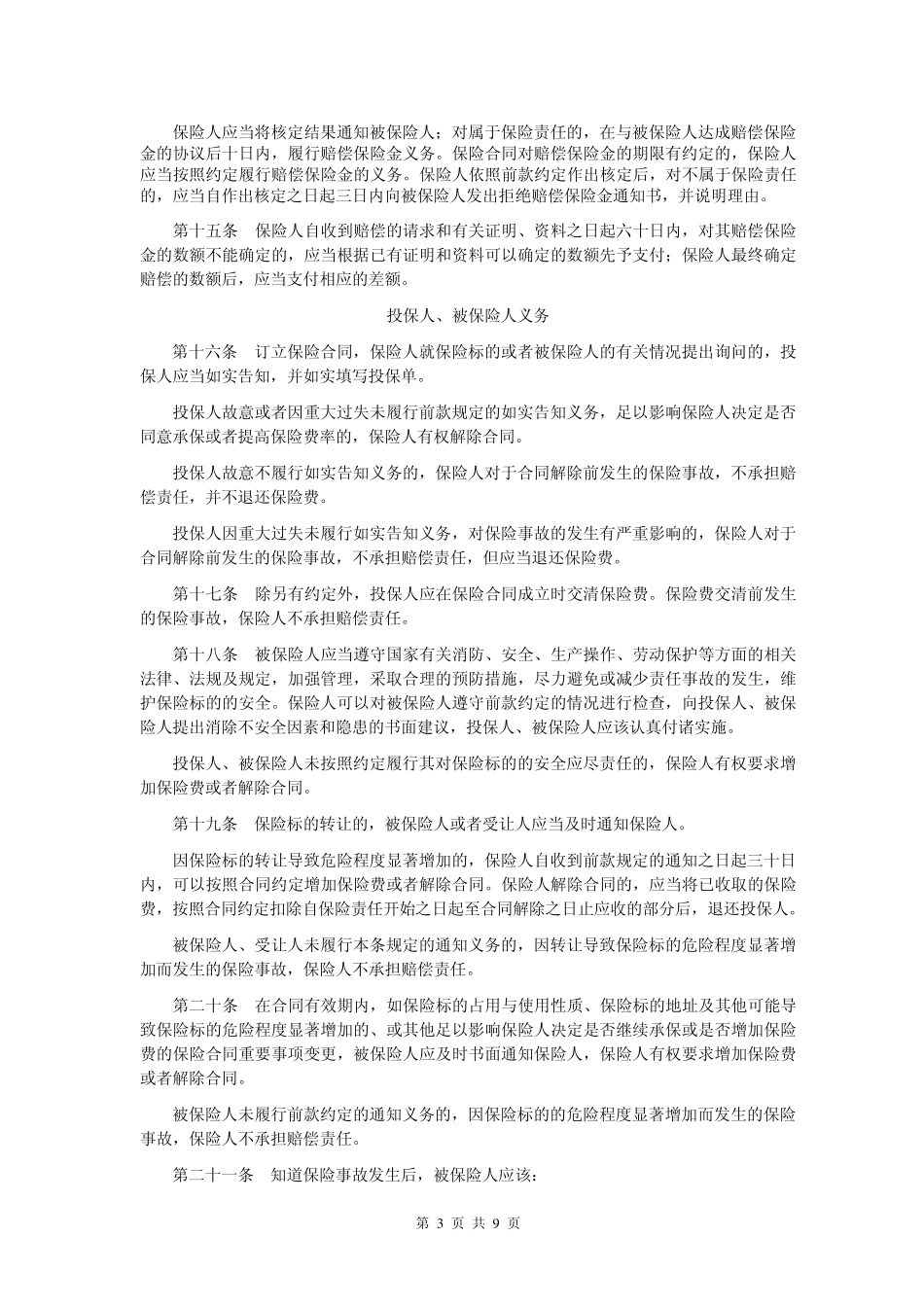 中国人民保险公司机器损坏保险条款_第3页