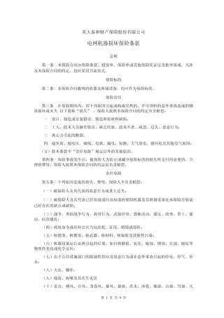 中国人民保险公司机器损坏保险条款