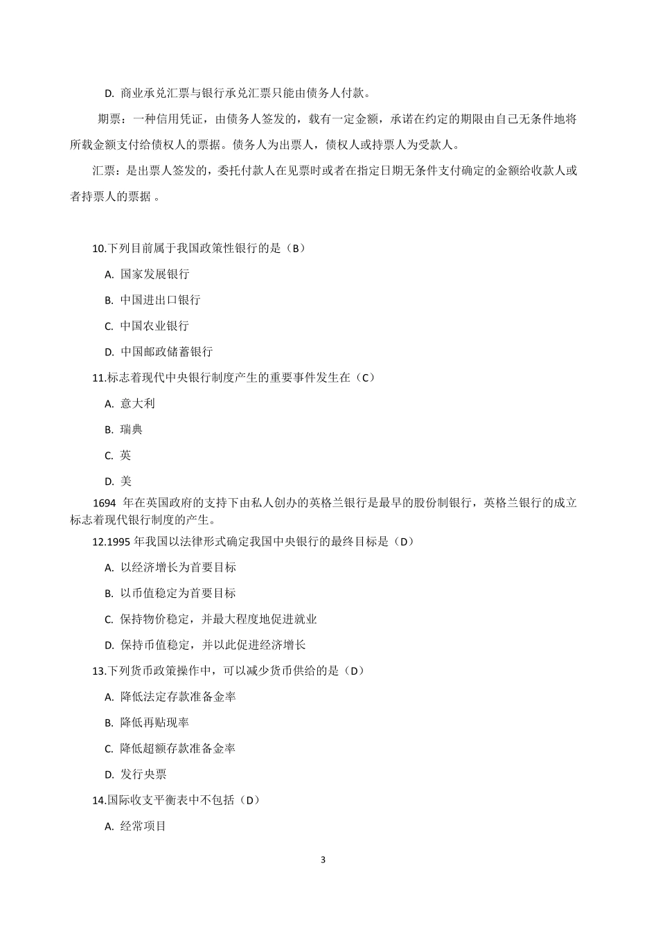 中国人民大学2011年[金融学综合431]试题_第3页