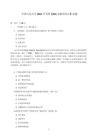 中国人民大学2011年[金融学综合431]试题