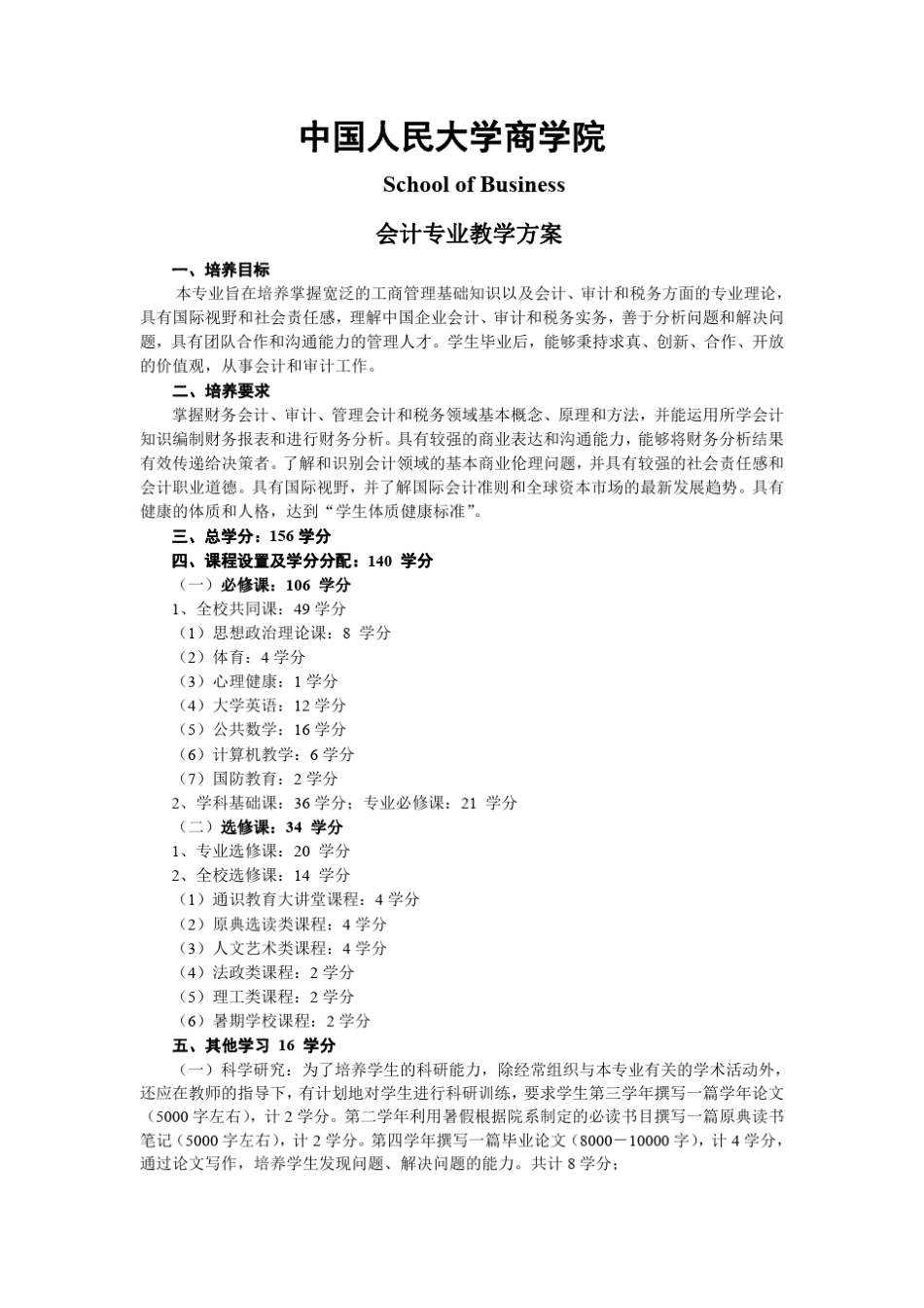 中国人民大学会计专业教学方案和课程设置_第1页