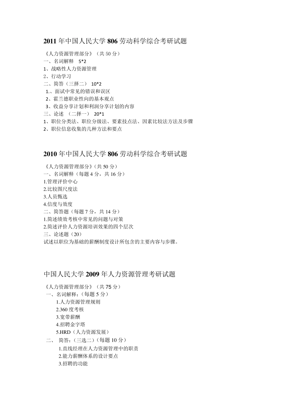 中国人民大学人力资源管理考研真题_第1页