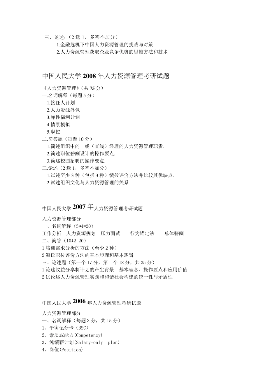 中国人民大学人力资源管理考研真题_第2页