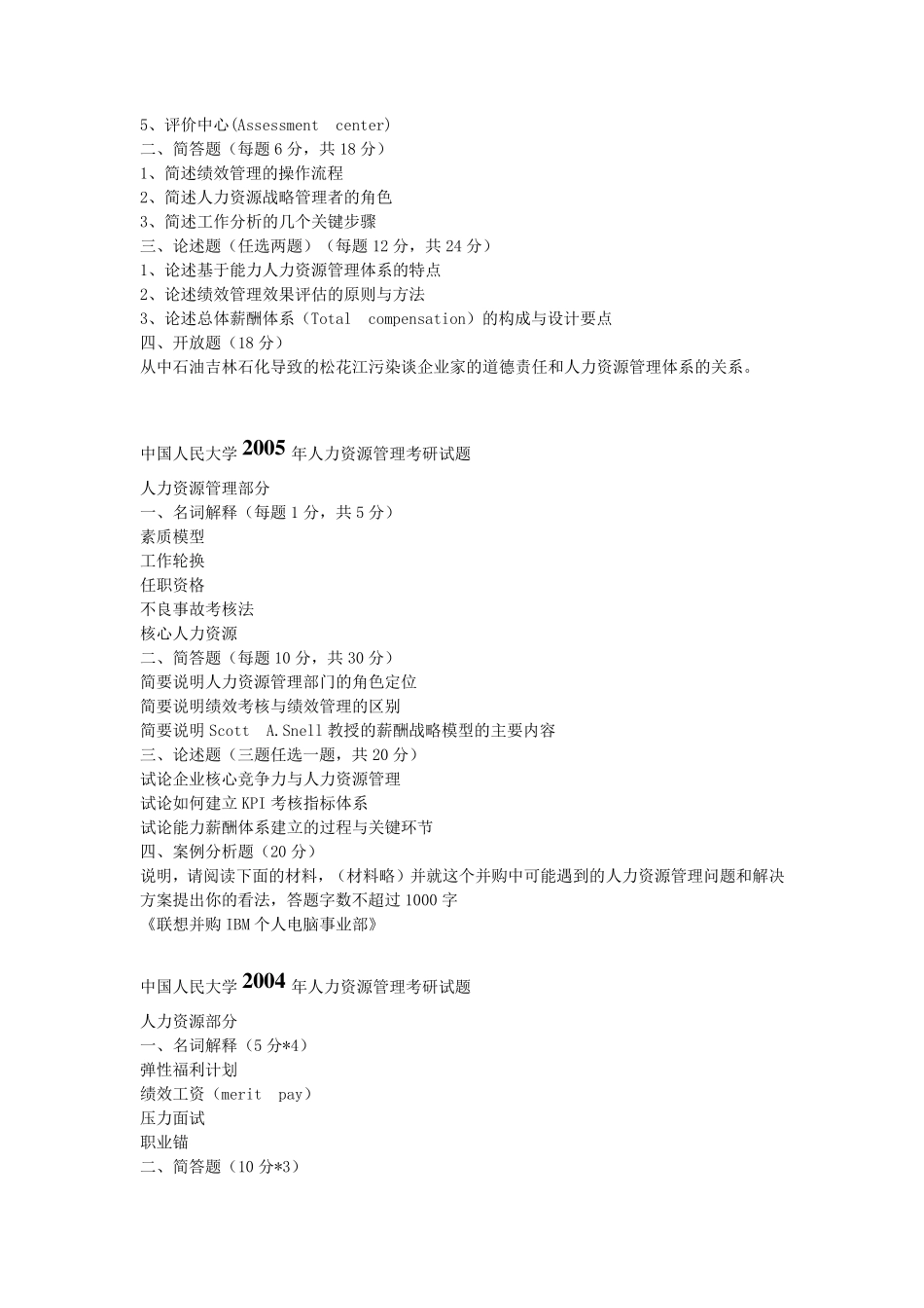 中国人民大学人力资源管理考研真题_第3页