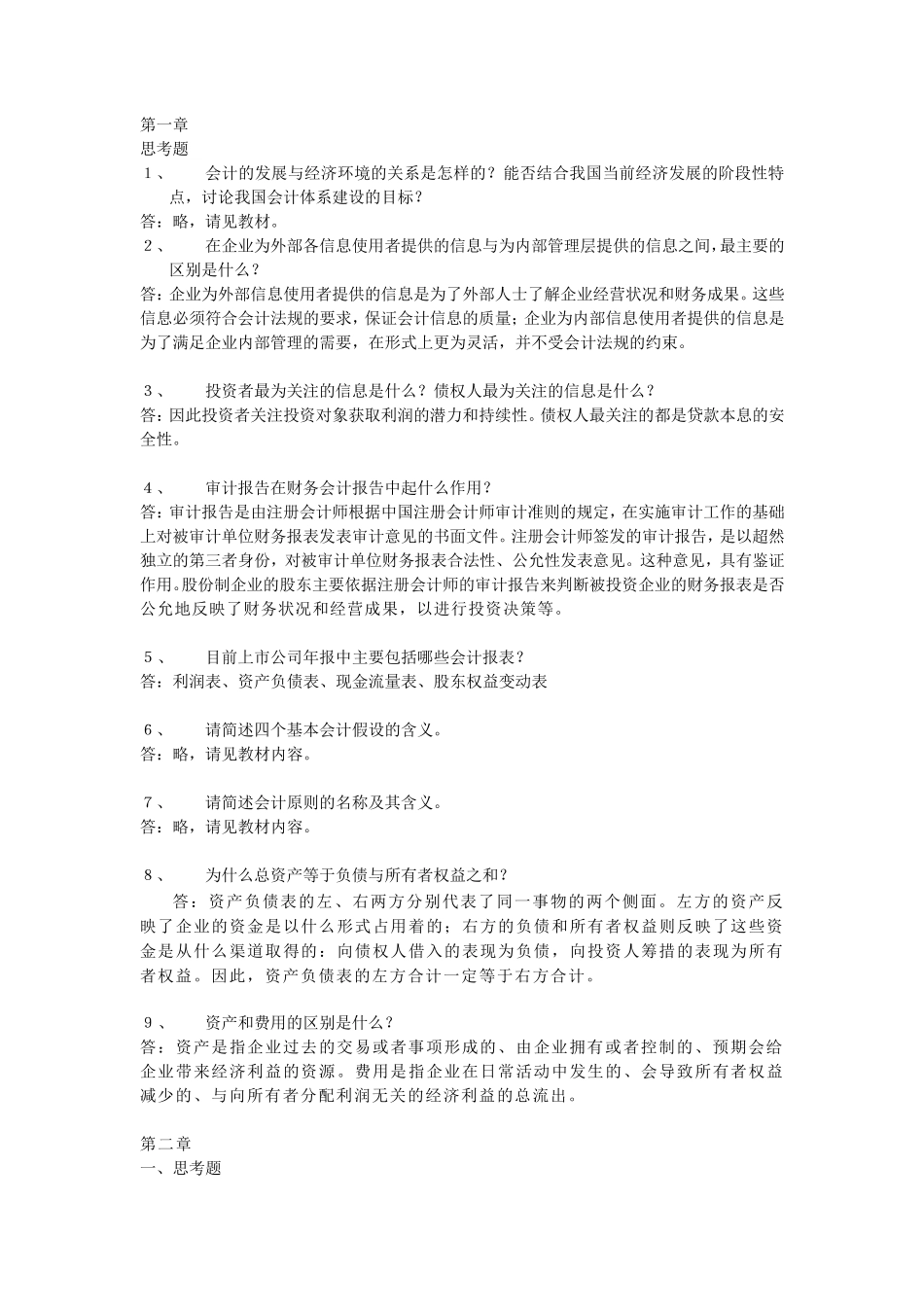 中国人民大学会计学(非专业用)习题答案(部分)_第1页