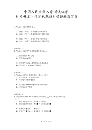 中国人民大学入学测试机考《(专升本)计算机基础》模拟题及答案