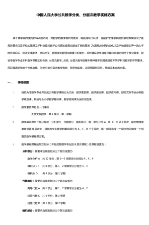 中国人民大学公共数学分类分层次教学实施方