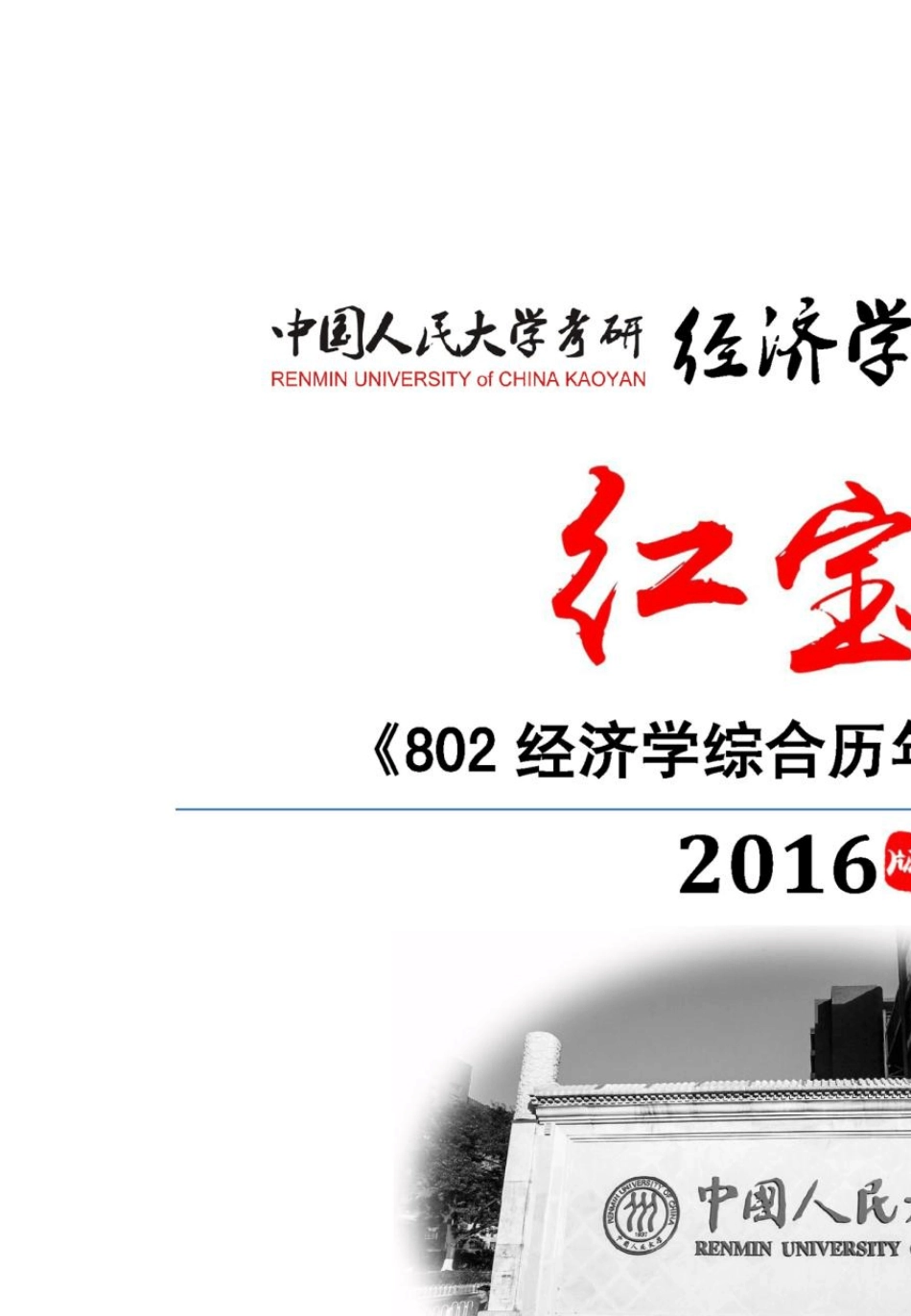 中国人民大学802经济学综合20012015年真题及解析_第1页