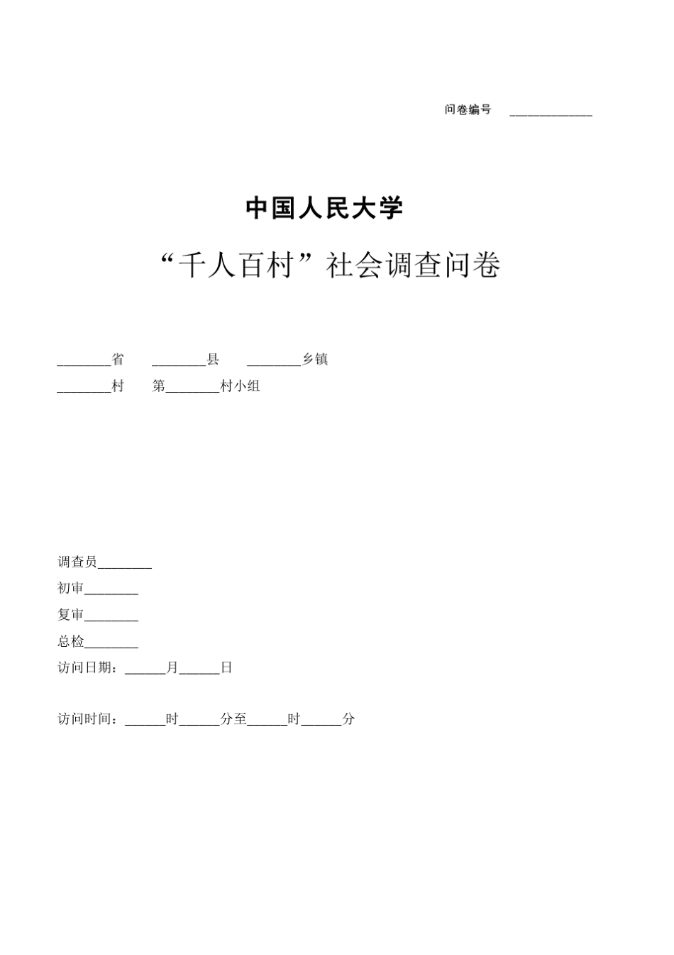 中国人民大学千人百村社会调查问卷草稿_第1页