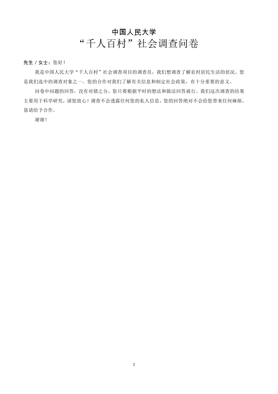 中国人民大学千人百村社会调查问卷草稿_第2页