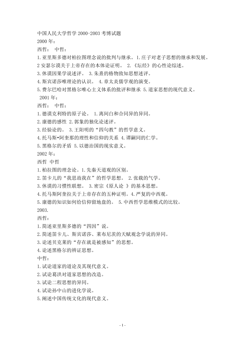 中国人民大学博士生入学考试历年真题(马哲、中哲、外哲)_第1页