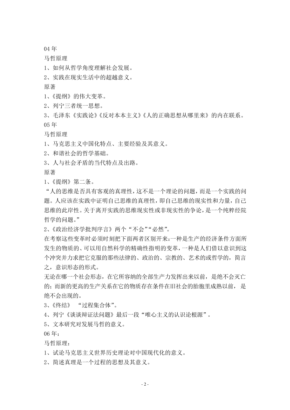 中国人民大学博士生入学考试历年真题(马哲、中哲、外哲)_第2页