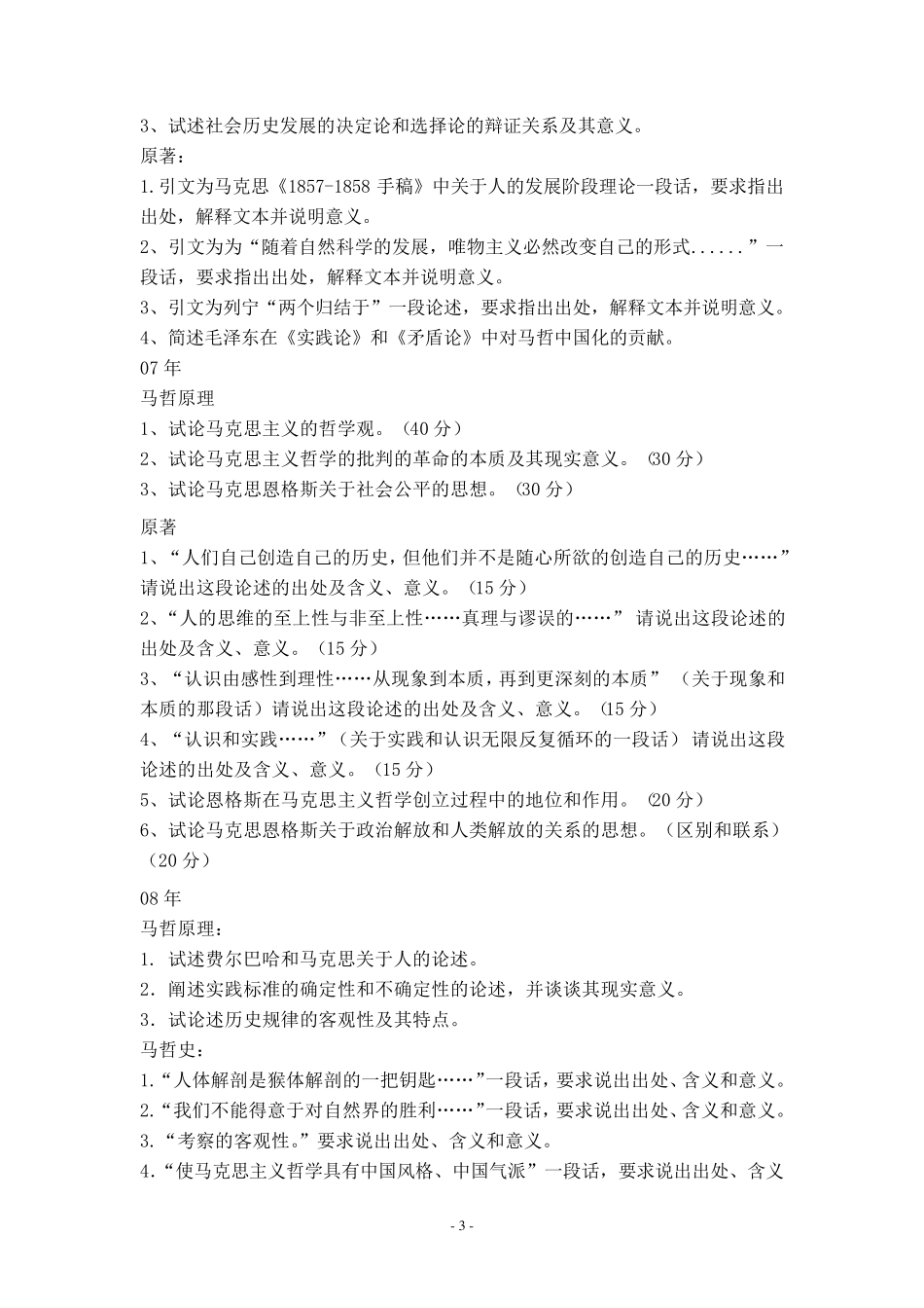 中国人民大学博士生入学考试历年真题(马哲、中哲、外哲)_第3页