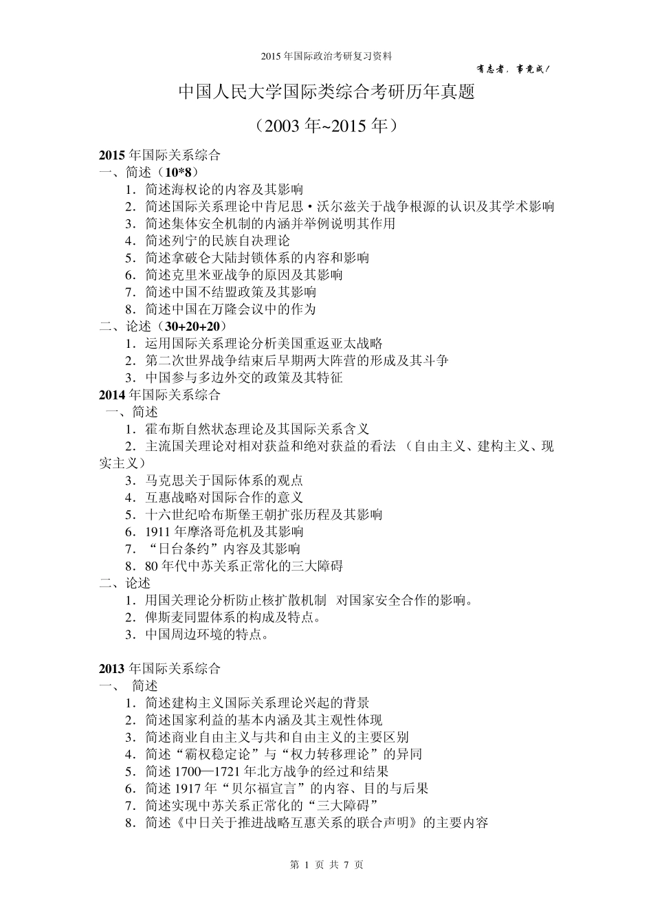 中国人民大学国际类综合考研历年真题_第1页