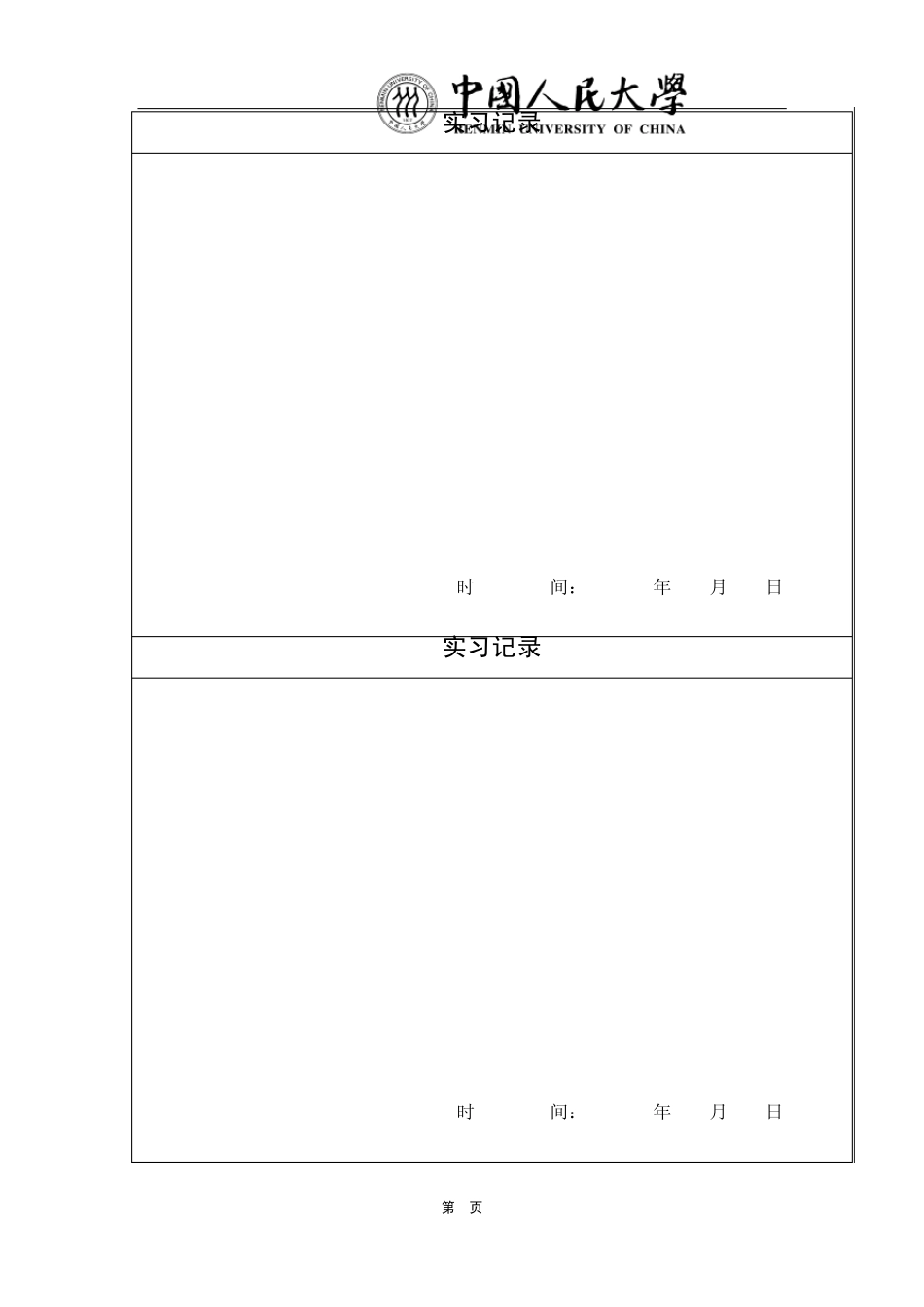 中国人民大学实习手册_第3页