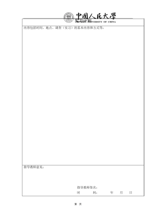 中国人民大学实习手册