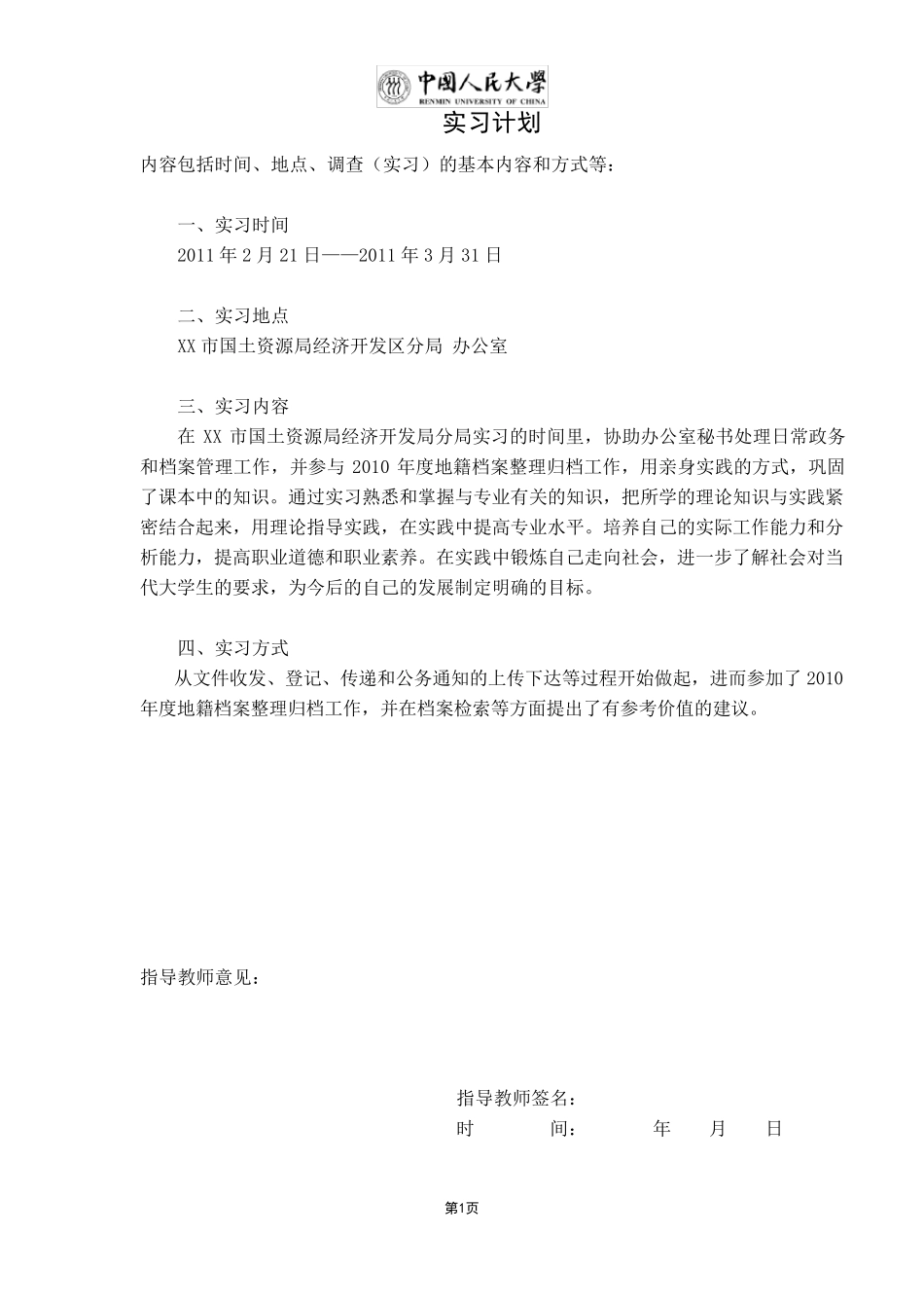 中国人民大学本科学生专业实习手册内容_第1页